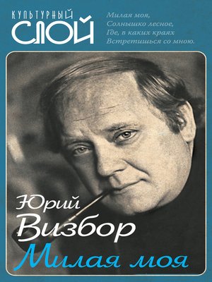 cover image of Милая моя
